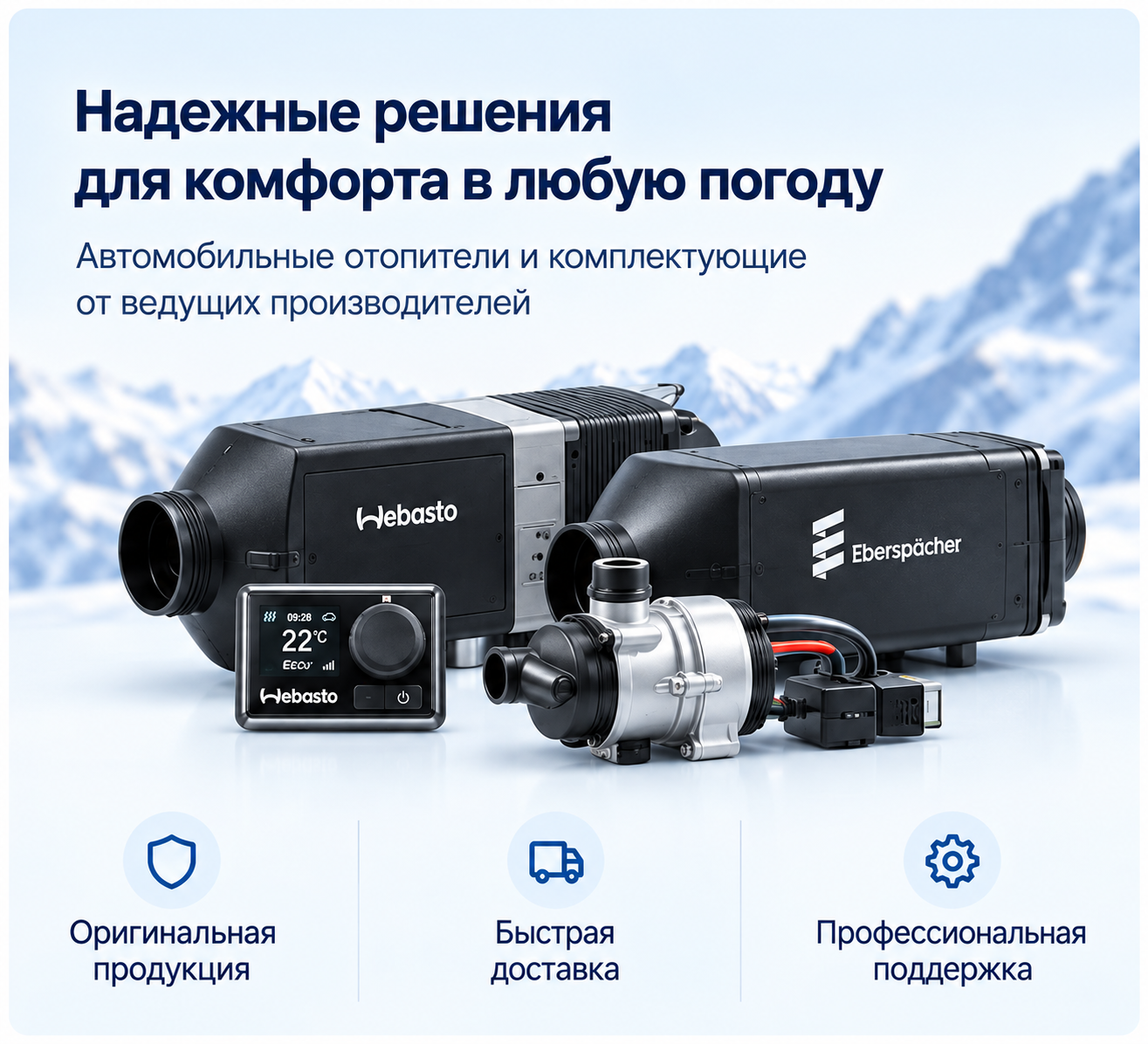 Надёжные решения для комфорта в любую погоду. Автомобильные отопители и комплектующие. Оригинальная продукция, быстрая доставка, профессиональная поддержка.
